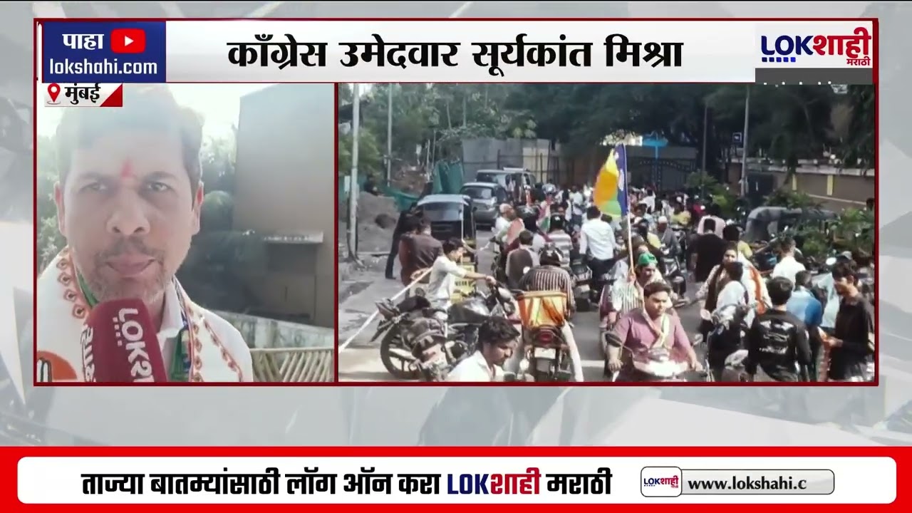 BMC Election गोरेगावमधील प्रभाग क्र. 58 मधील काँग्रेस उमेदवार सुर्यकांत मिश्रा बाईक रॅलीमध्ये सहभागी