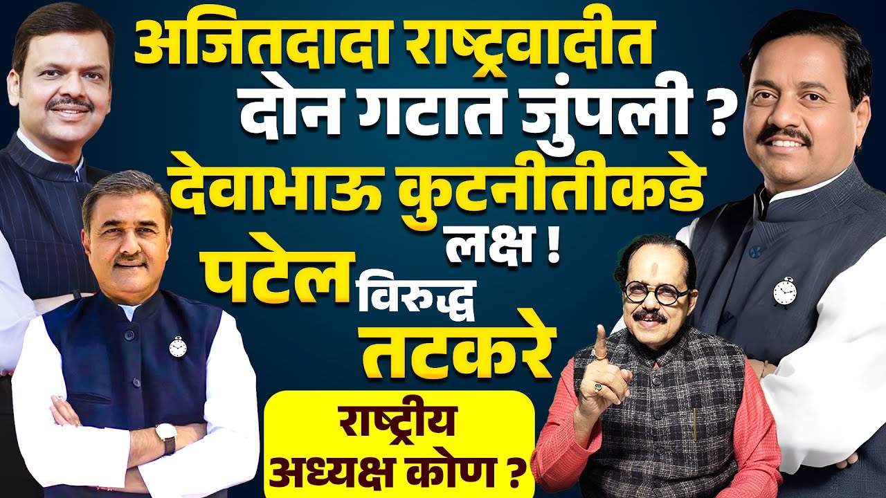 Ajit Pawar NCP दोन गटात जुंपली? Devendra Fadanvis कुटनीतीकडे लक्ष ! Prafull Patel Vs Sunil Tatkare