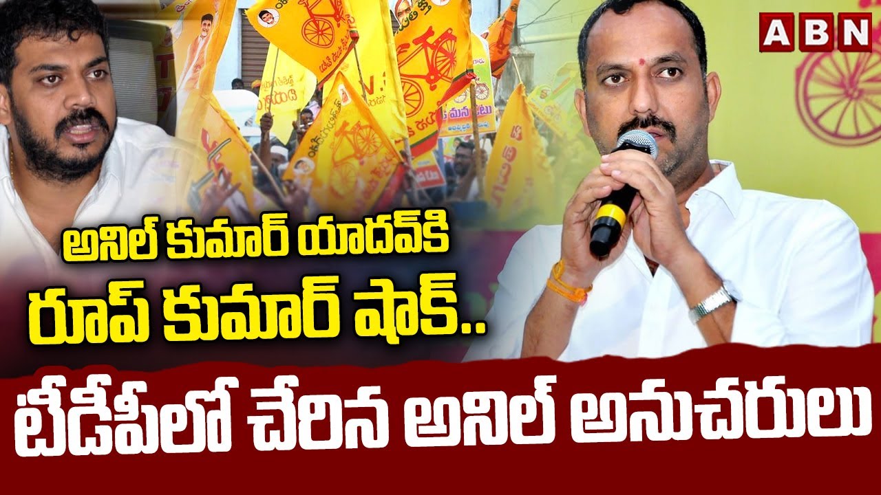 అనిల్ కుమార్ యాదవ్ కి రూప్ కుమార్ షాక్ ..|| Roop Kumar Yadav Shock to Anil Kumar Yadav  | ABN Telugu