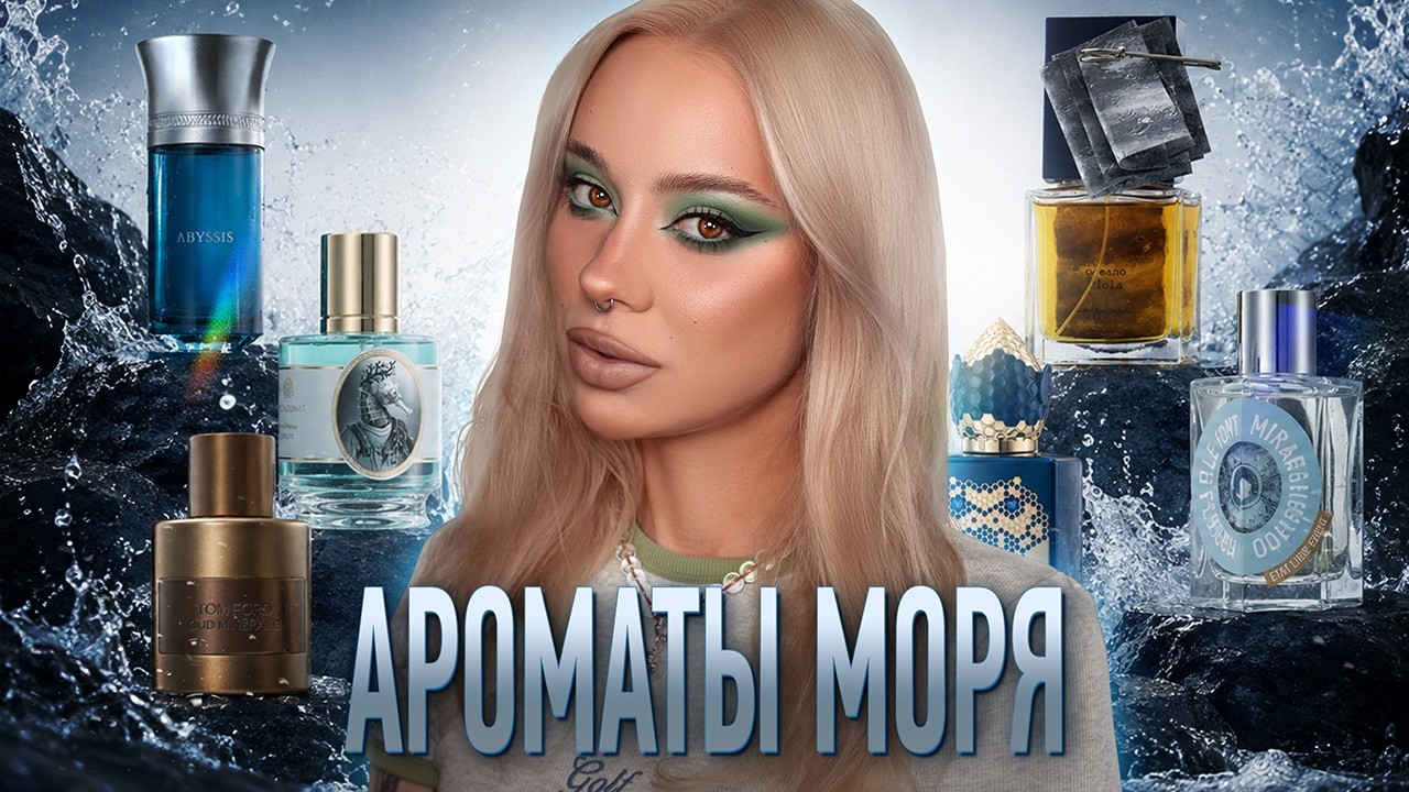 Парфюм с морским настроением 🌊