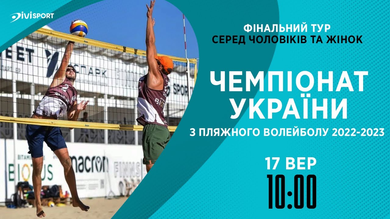 Фінальний тур Чемпіонату України 2022/2023 | Пляжний волейбол | 17.09.2023