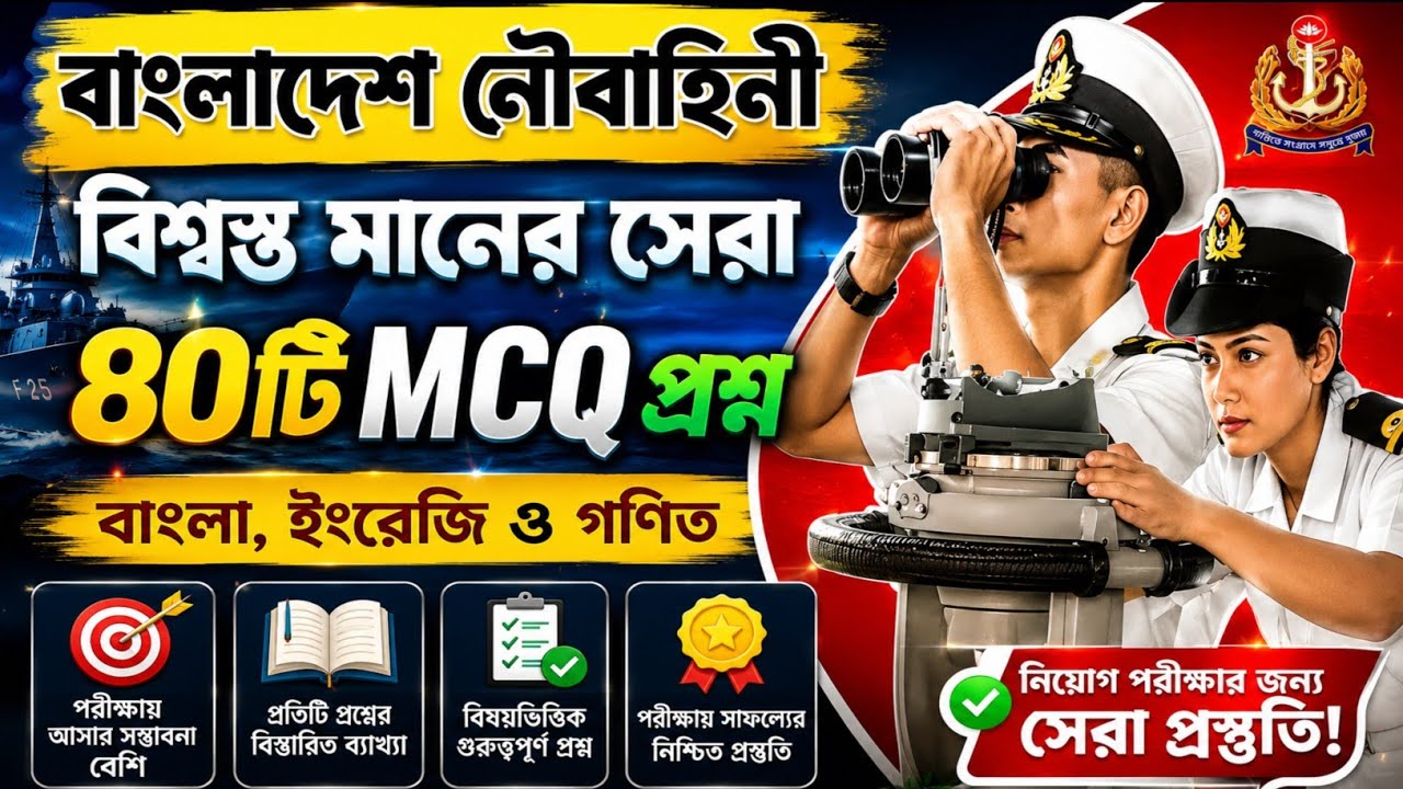 Bangladesh Navy Exam 2026 | ৪০টি MCQ যা বারবার আসে | Written and Viva Full Guide,