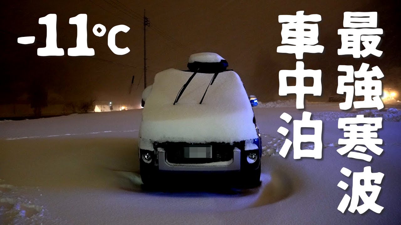 【デリカD5】10年に一度の最強寒波の中で車中泊してきました！