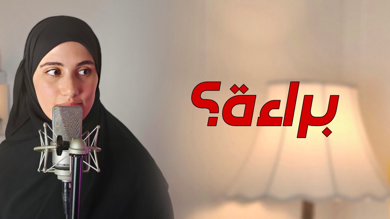قصة براءة اليتـــ_مة هل حقا براءة وضلموها ! الجزء الثاني