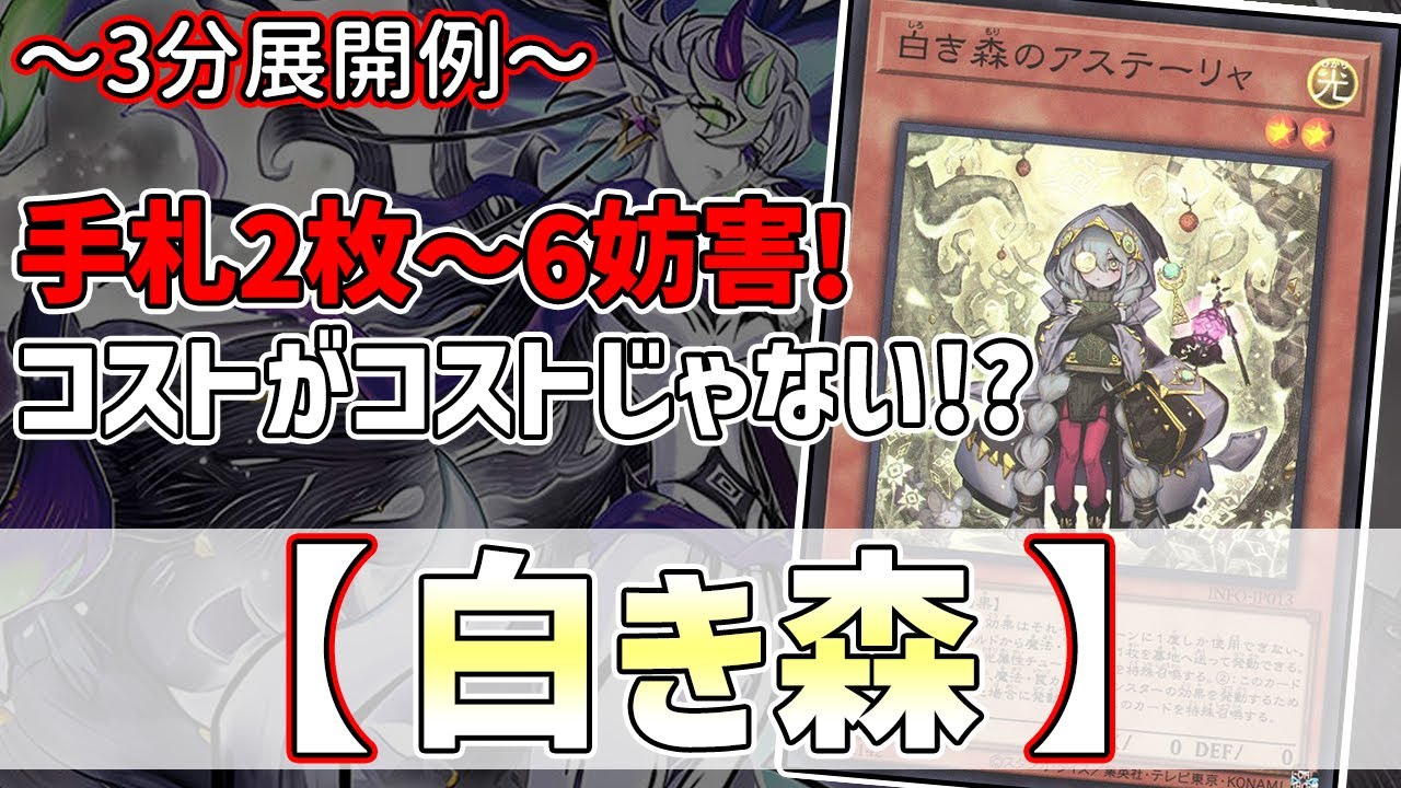 【遊戯王】3分で出来る！セイの～3分展開例～【白き森】【解説】@Ignister_yp