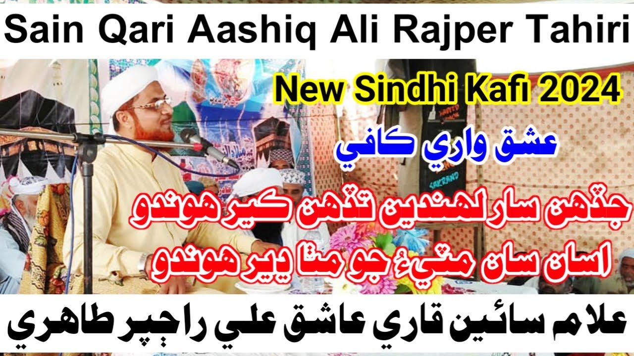 Jadhen Sar Lahanden Tadahan Kar Hondo | New Sindhi Kafi | Sain Aashiq Ali Rajper | 2024 | Full HD