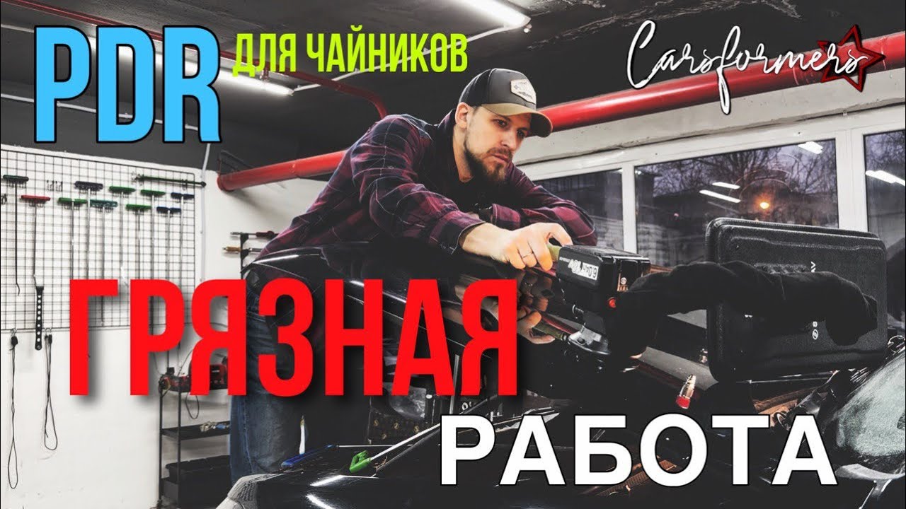 PDR ДЛЯ «ЧАЙНИКОВ» | ГРЯЗНАЯ РАБОТА