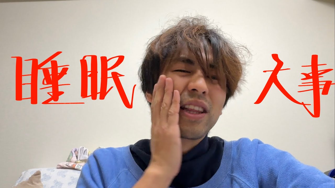 第96話　眠い時はどうします？睡眠と夢について