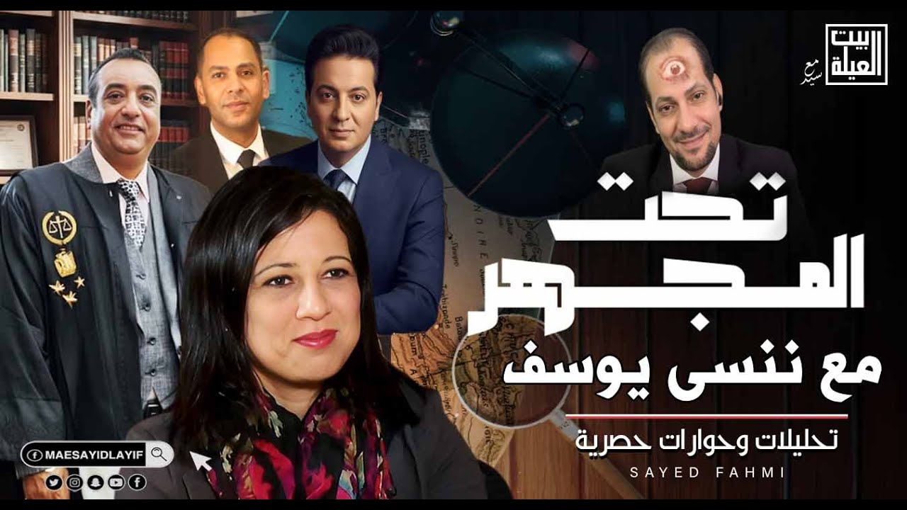 ننسي يوسف تحت المجهر وكشف المستور ولقاء الإعلامي احمد رجب والمستشار نظيم