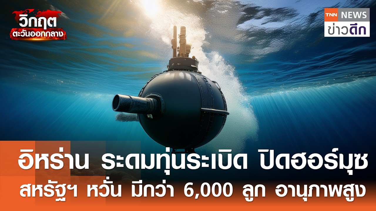 อิหร่าน ระดมทุ่นระเบิด ปิดฮอร์มุซ-สหรัฐฯ หวั่น มีกว่า 6,000 ลูก อานุภาพสูง | TNN ข่าวดึก | 13มี.ค.69