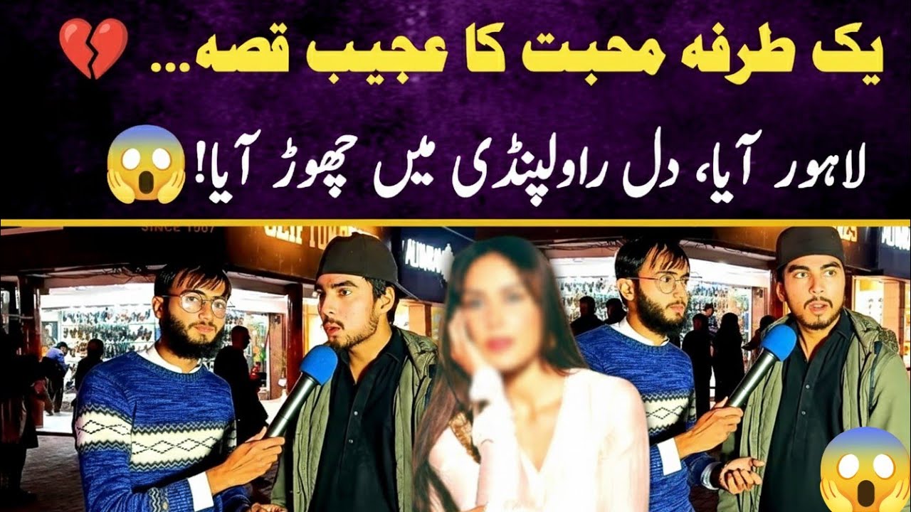 𝗬𝗲𝗸 𝗧𝗮𝗿𝗳𝗮 𝗠𝗼𝗵𝗮𝗯𝗯𝗮𝘁 𝗞𝗮 𝗔𝗷𝗲𝗲𝗯 𝗤𝗶𝘀𝘀𝗮 💔 | 𝗟𝗮𝗵𝗼𝗿𝗲 𝗔𝗮𝘆𝗮, 𝗗𝗶𝗹 𝗥𝗮𝘄𝗮𝗹𝗽𝗶𝗻𝗱𝗶 𝗠𝗲𝗶𝗻 𝗖𝗵𝗵𝗼𝗿 𝗔𝗮𝘆𝗮
