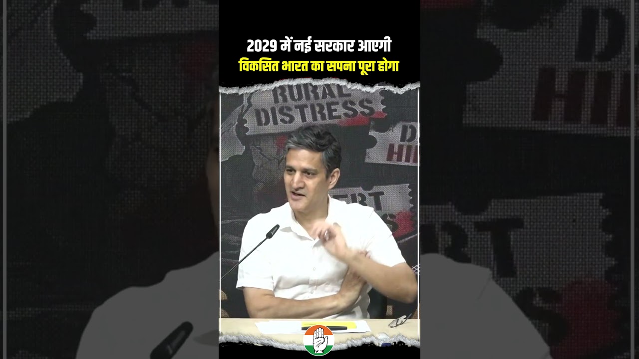 '2029 में सरकार बदल जाएगी'