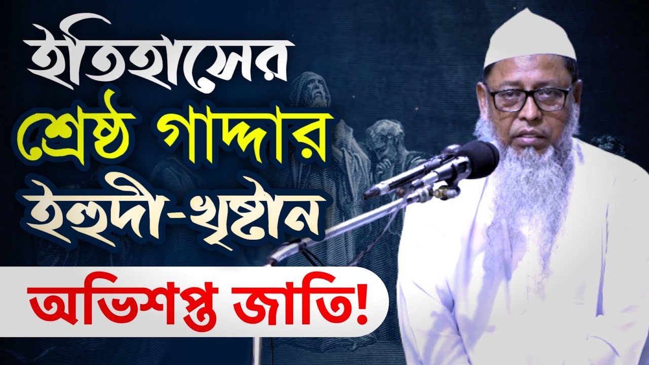 ইতিহাসের শ্রেষ্ঠ গাদ্দার ইহুদি-খৃষ্টানদের শেষ পরিণতি ►ড. মুহাম্মাদ আসাদুল্লাহ আল-গালিব ►জুম'আর খুৎবা