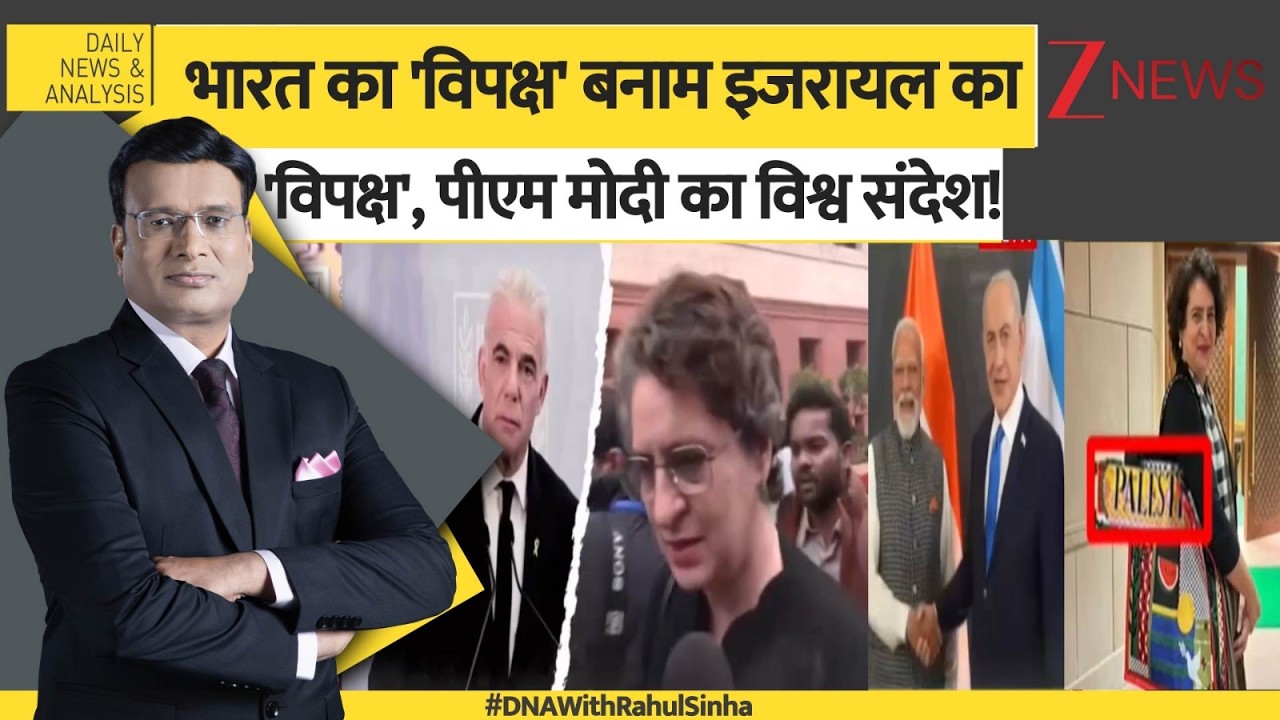 DNA: भारत-इजरायल के विपक्ष में क्या फर्क है? Priyanka Gandhi | Gaza | Philistines