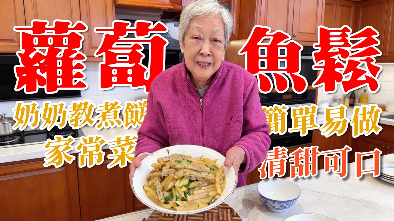 👵奶奶今日教大家【蘿蔔魚鬆】🐟咁食蘿蔔唔單只清甜，同魚滑一齊煮超級好食！| 魚滑 | 魚鬆 | 奶奶教煮餸 | 老廣味道
