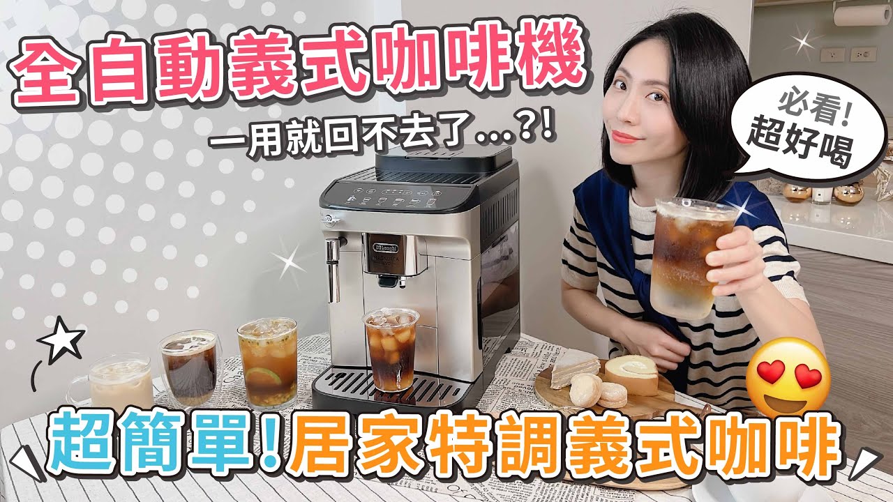 咖啡寄杯再見了～全自動義式咖啡機真的推薦嗎？完整實測一週義式特調咖啡！De'Longhi Magnifica Evo【PIN 命💗開箱】