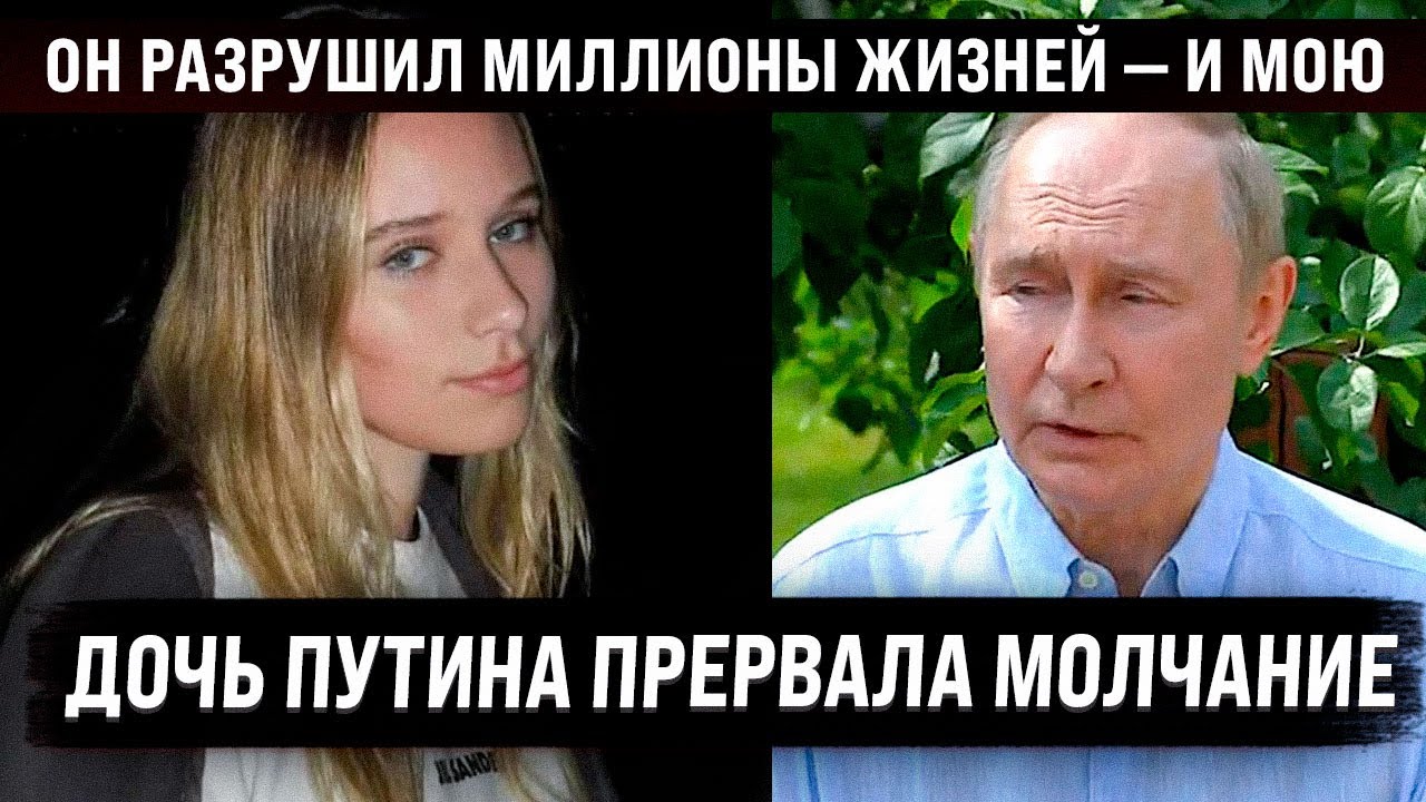 Дочь Путина прервала молчание. Устала молчать и показала себя. Её заявление разошлось по сети.