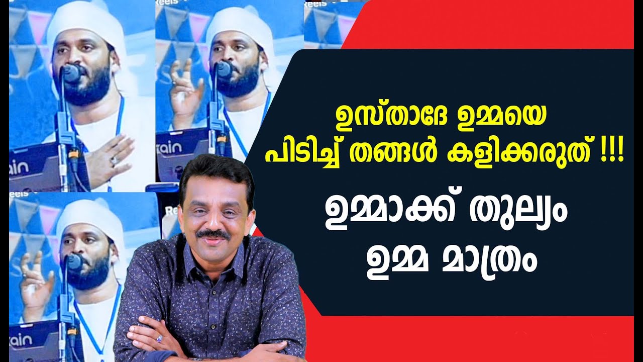 ഉസ്താദേ ഉമ്മയെ പിടിച്ച് തങ്ങൾ കളിക്കരുത് !!!ഉമ്മാക്ക് തുല്യം ഉമ്മ മാത്രം