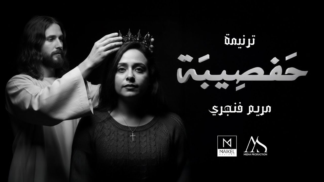ترنيمة حفصيبة 👑