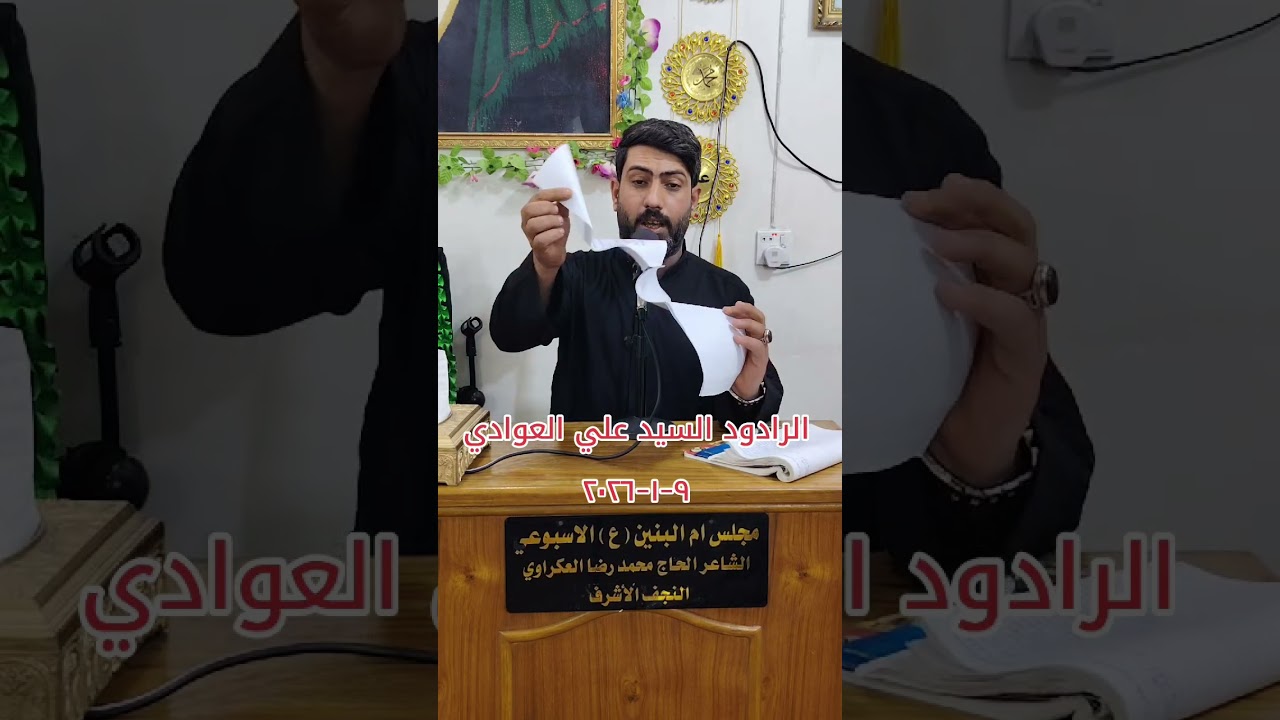 خادم اهل البيت عليهم السلام الرادود السيد علي العوادي مجلس ام البنين عليها السلام الاسبوعي ٩-١-٢٠٢٦ 