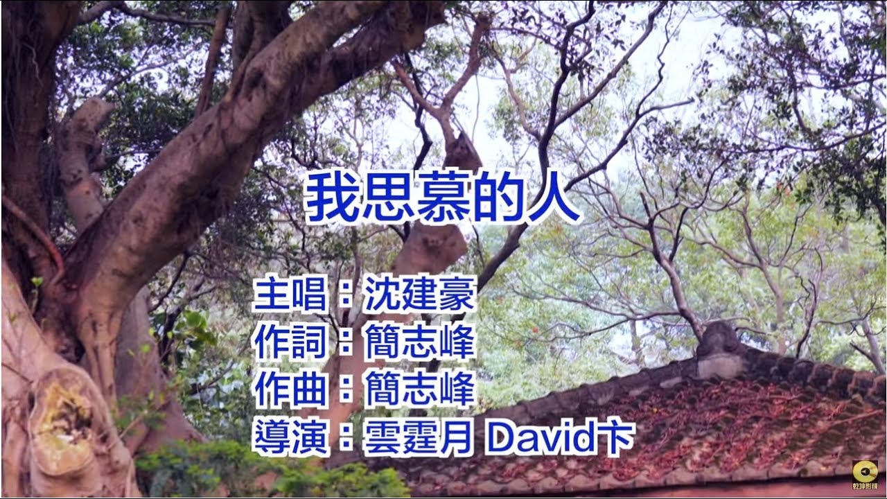 沈建豪 - 我思慕的人