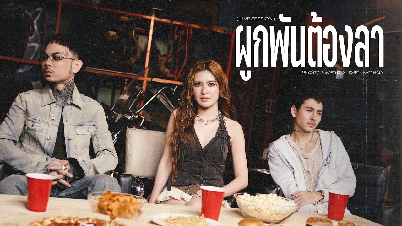 GAVIN:D - ผูกพันต้องลา FT. URBOYTJ POPPY CHATCHAYA - LIVE SESSION