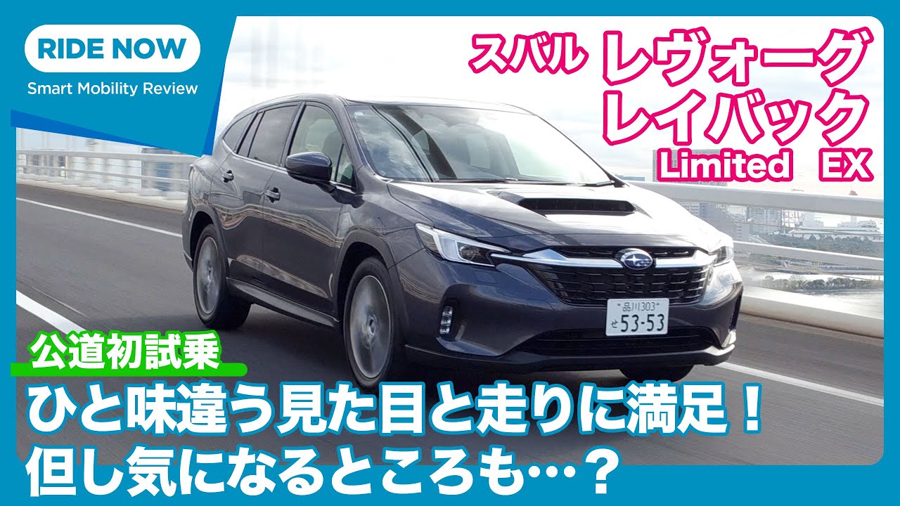 スバル レヴォーグ レイバック Limited EX 公道試乗レビュー by 島下泰久