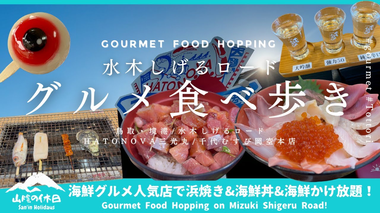 【境港グルメ】水木しげるロード食べ歩き！浜焼き&特上海鮮丼&海鮮かけ放題を満喫。謎の妖怪スイーツや蔵元で角打ち地酒飲み比べも【鳥取旅行】