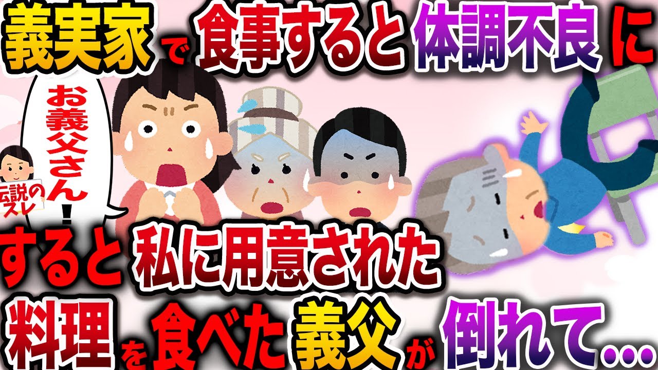 【修羅場】義実家で食事すると決まって体調不良になる私…すると私に用意された料理を義父が食べてしまったその瞬間…！【伝説のスレ】