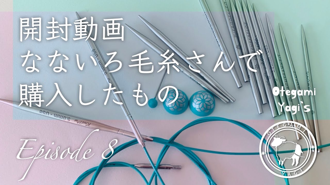 開封動画 なないろ毛糸さんで購入したもの Episode8