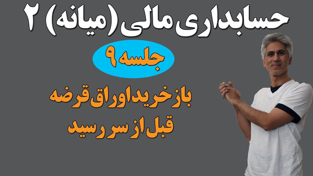 حسابداری مالی (میانه) 2 ( جلسه 9-  باز خرید اوراق قرضه،  قبل از سر رسید )