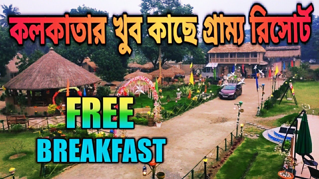 BANABITHI ECO RESORT ( কলকাতার খুব কাছে গ্রামের বাড়ী ) weekend destination one day tour