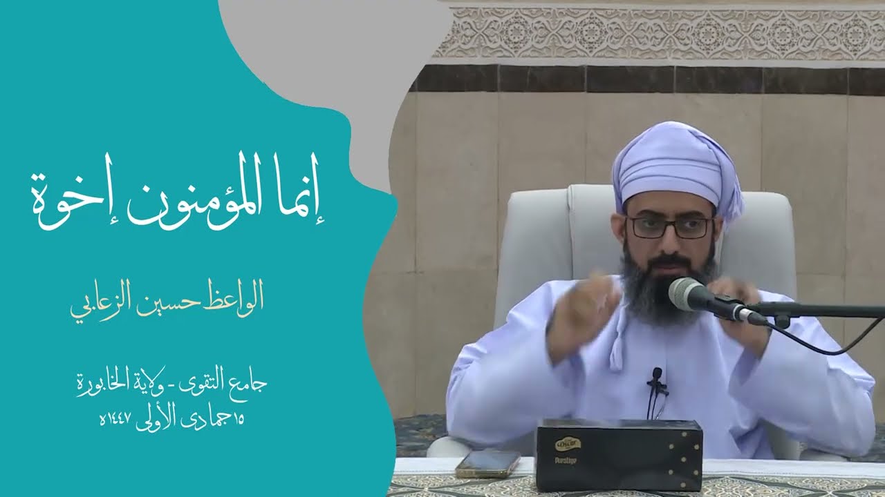إنما المؤمنون إخوة / الواعظ حسين الزعابي