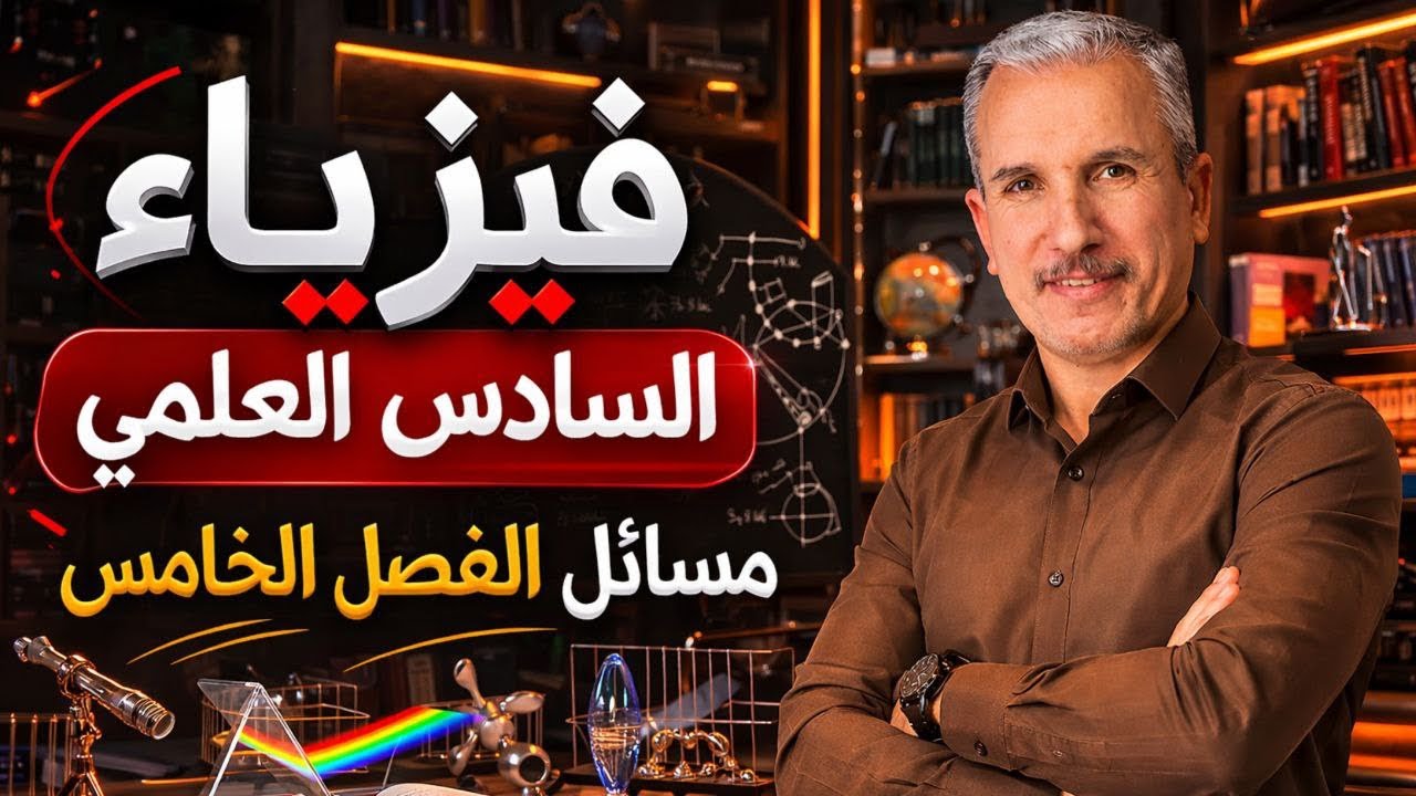 الفصل الخامس البصريات الفيزيائية بمحاضرة واحدة فيزياء السادس العلمي 