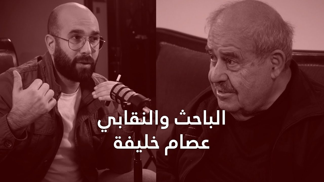 الباحث والنقابي عصام خليفة : من تاريخ الجامعة اللبنانية الى ترسيم الحدود - الحلقة 70