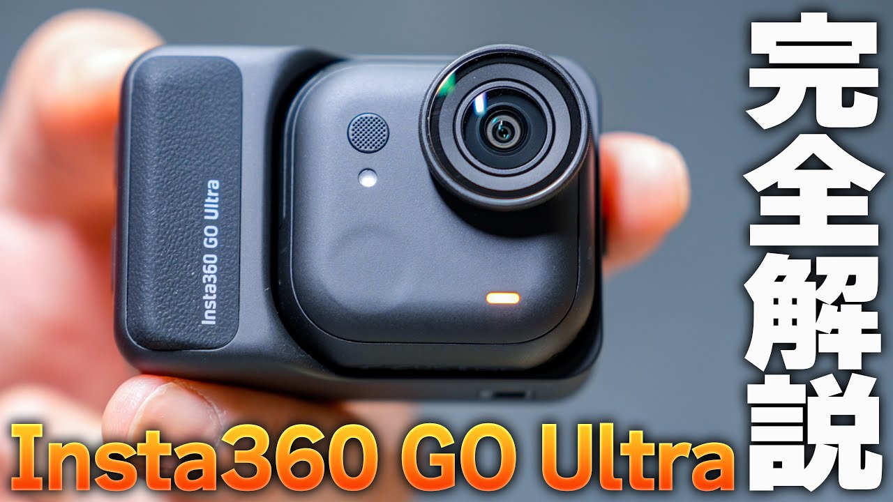 【Insta360 GO Ultra】Osmo Nanoとの比較含めた完全解説❗️POVカメラ最先端レビュー