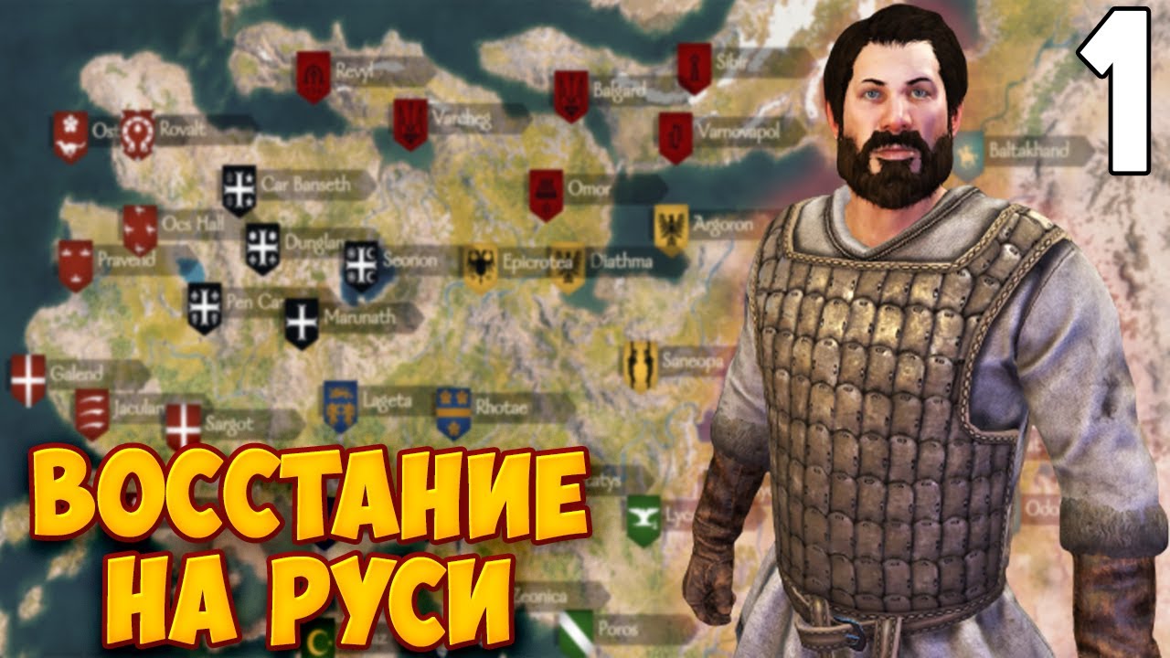 ВОССТАНИЕ НА РУСИ ➤ Mount & Blade 2: Bannerlord #1
