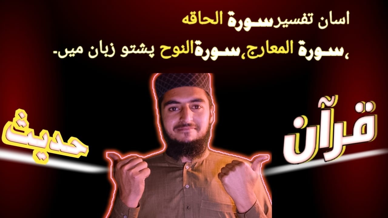 پشتو تفسیر: سورت الحاقہ، المعارج، النوح | Easy Tafsir in Pashto #videos