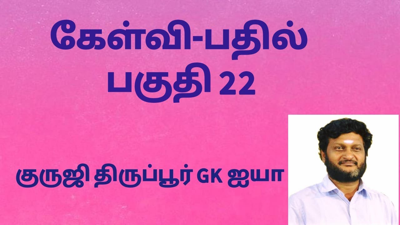 கேள்வி பதில் GK071/ குருஜி திருப்பூர் GK ஐயா