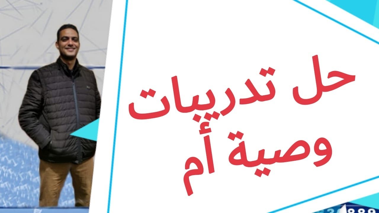 حل تدريبات وصية أم للصف الأول الثانوي الفني