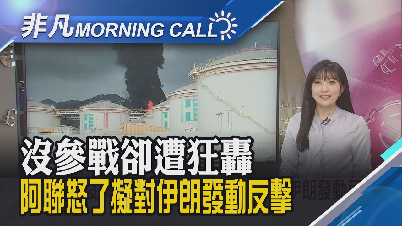 戰火最大苦主 阿聯遭上千次襲擊比以色列慘 歐洲能源危機一觸即發? 專家:價格飆漲衝擊大｜主播貝庭｜【非凡Morning Call】20260305｜非凡財經新聞