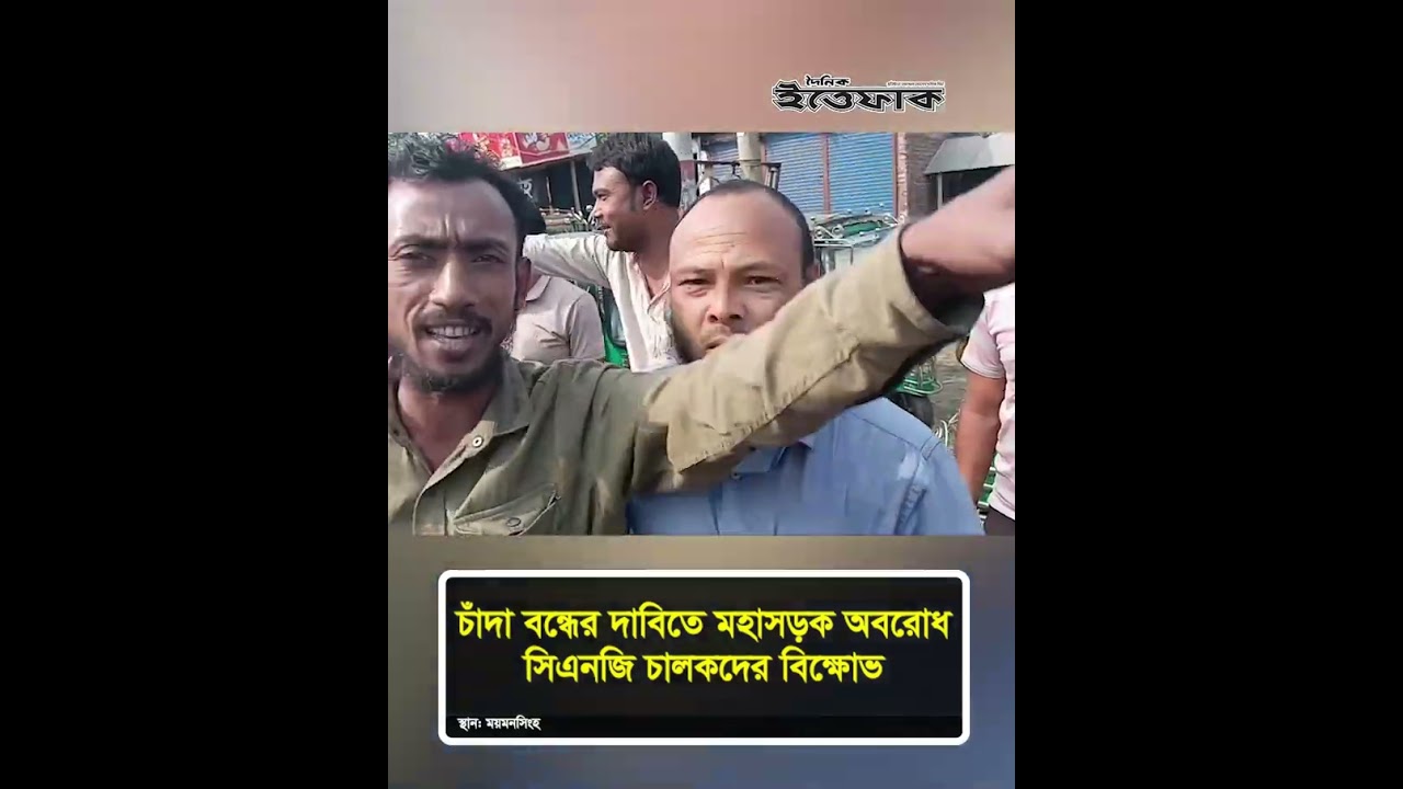 ময়মনসিংহে চাঁদা বন্ধের দাবিতে মহাসড়ক অবরোধ, সিএনজি চালকদের বি/ক্ষোভ l Mymensingh l Ittefaq