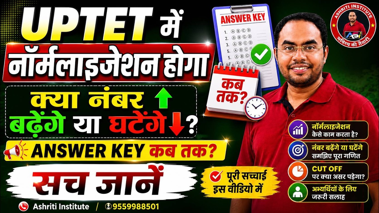 UPTET 2026 में Normalization होगा? नंबर बढ़ेंगे या घटेंगे? | सच जानें | UPTET Latest Update