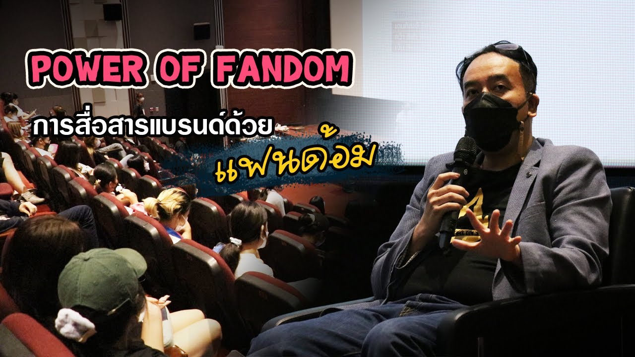 การตลาดแม่ยก Fandom Marketing เปลี่ยนแฟนคลับให้เป็นลูกค้า | วิทยากรสอนการตลาดออนไลน์ อ.เกียรติรัตน์