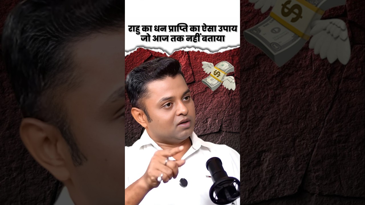 राहु का धन प्राप्ति का ऐसा उपाय जो आज तक नहीं बताया ! #astrology #astrologer #shorts #rahu #remedy