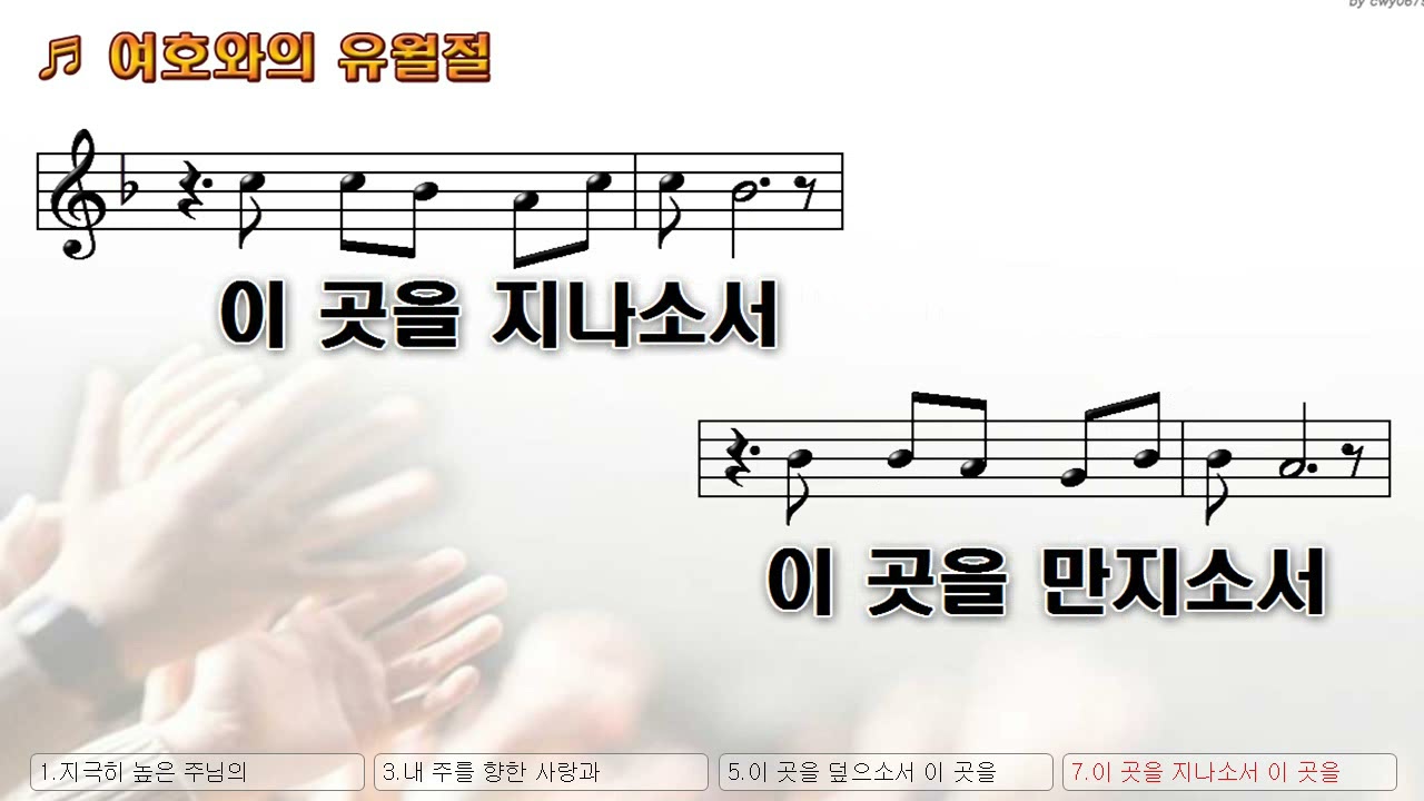 [악보&찬양]  '여호와의 유월절'  (조영준 曲, 시와그림 찬양)