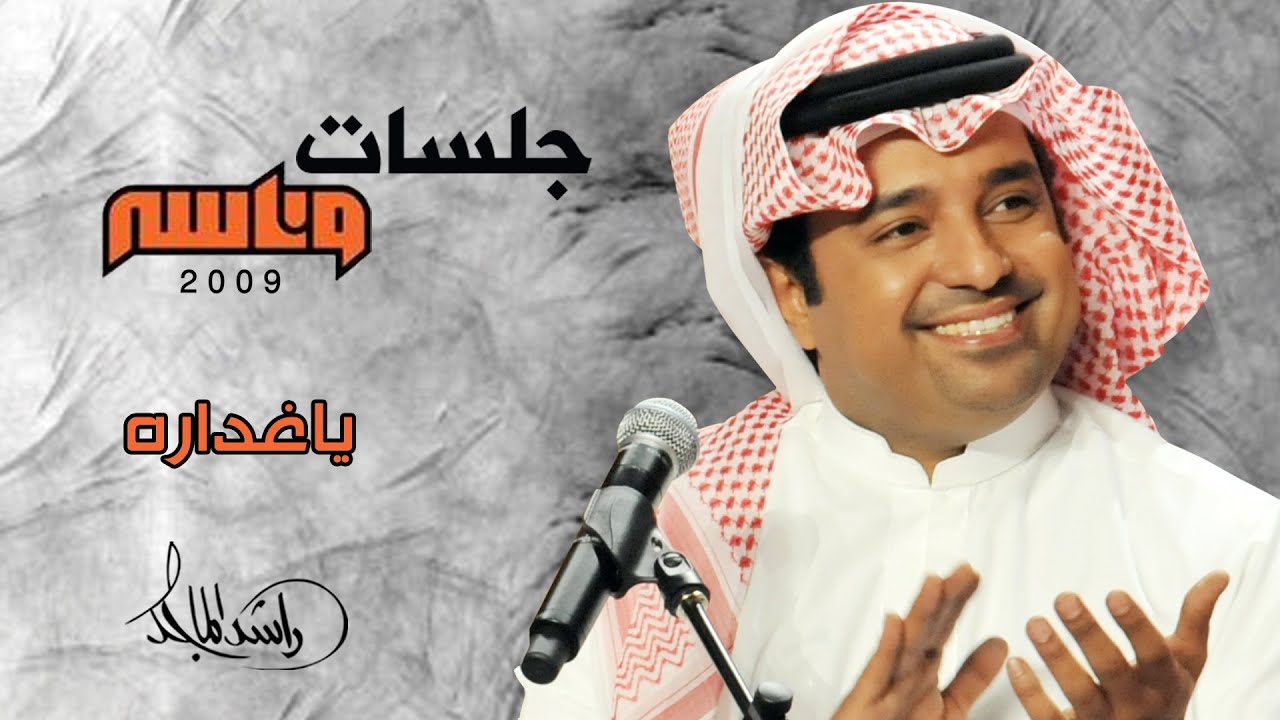راشد الماجد - يا غدارة (جلسات وناسه) | 2009