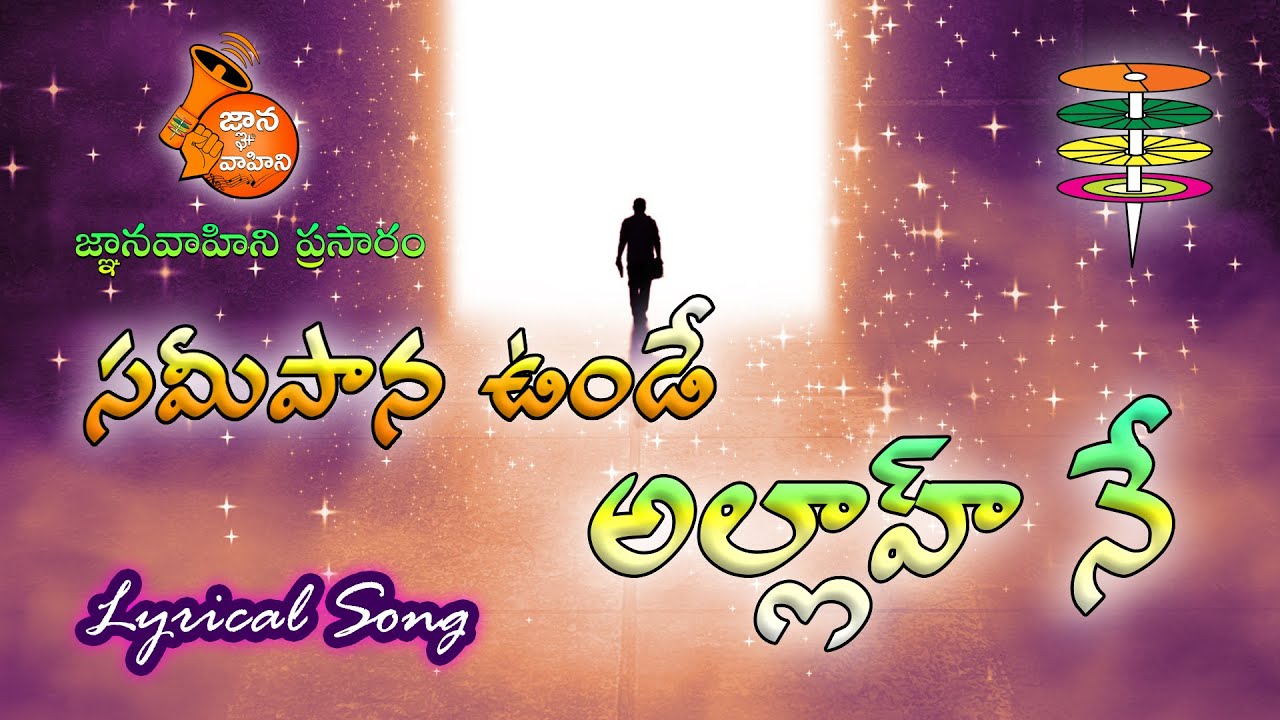 Sameepana unde Allah (సమీపాన ఉండే అల్లాహ్) | Video Lyrical - 161 | Singer: Nazeeruddin | Ramzan Spl