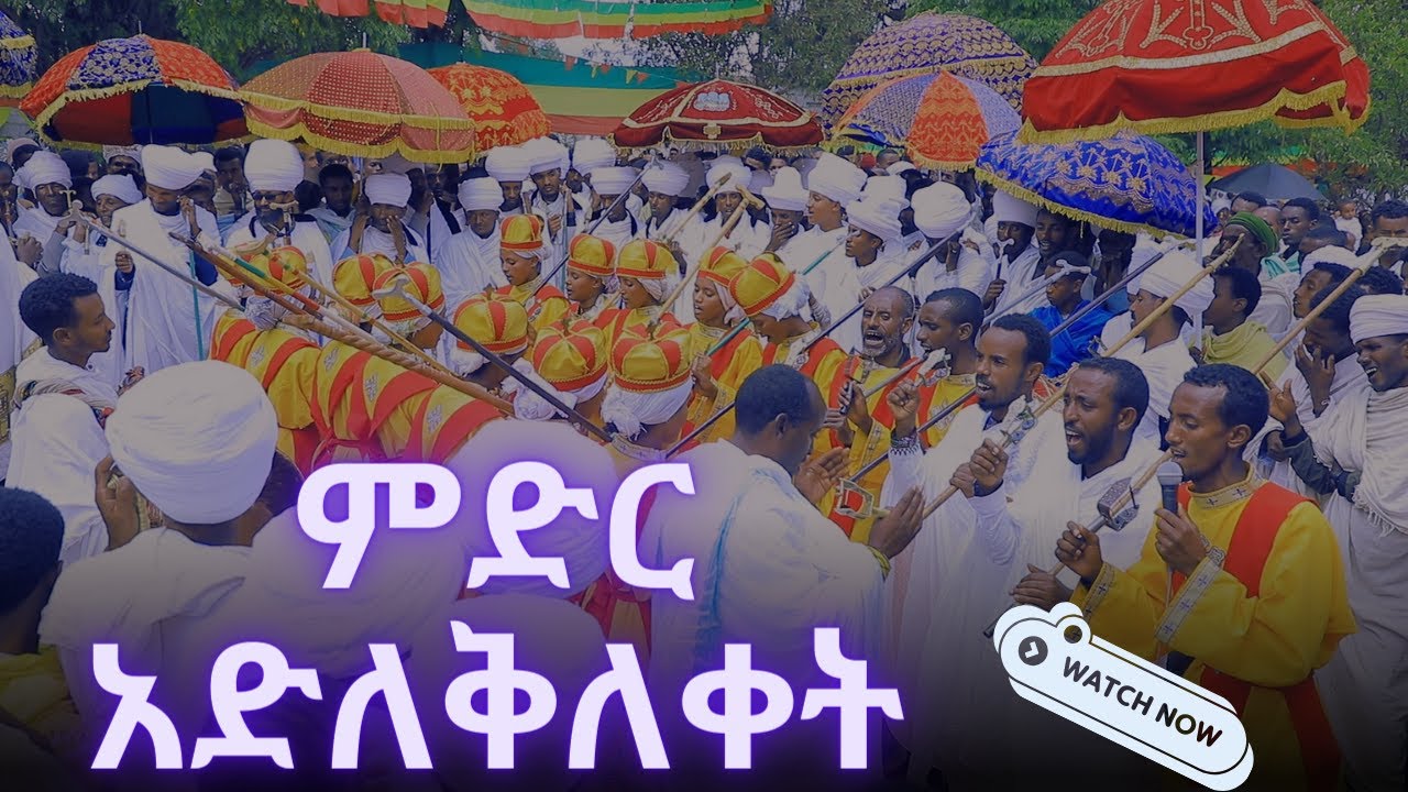 🔴  ምድር አድለቅለቀት