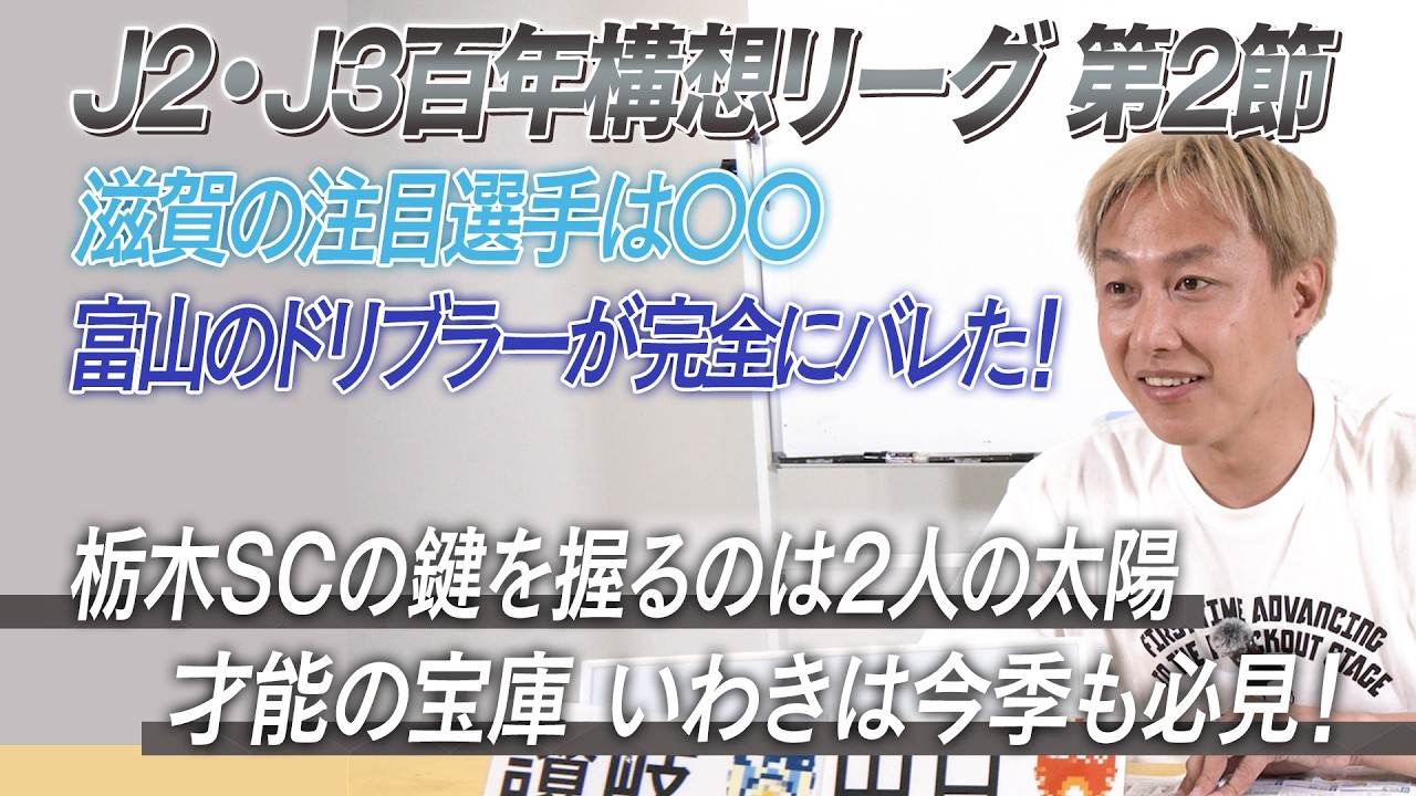 【J2・J3百年構想リーグ 第2節振り返り】いわきは若き才能の宝庫！栃木SCは2人の太陽に期待！！